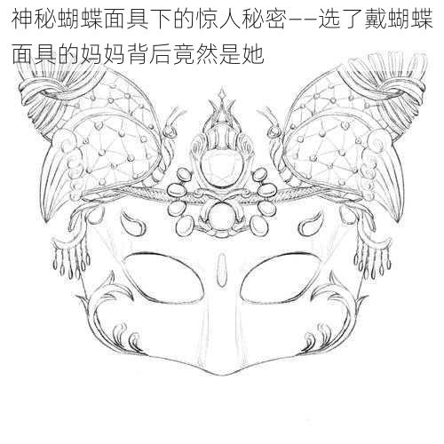 神秘蝴蝶面具下的惊人秘密——选了戴蝴蝶面具的妈妈背后竟然是她