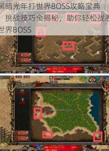 黑暗光年打世界BOSS攻略宝典：挑战技巧全揭秘，助你轻松战胜世界BOSS