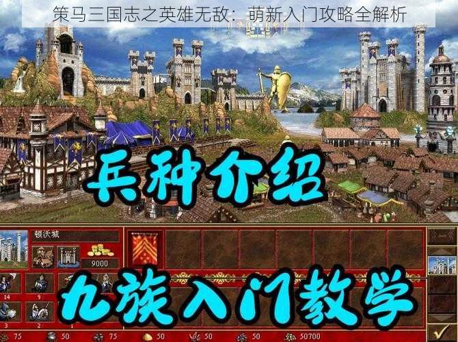 策马三国志之英雄无敌：萌新入门攻略全解析