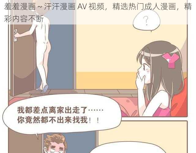 羞羞漫画～汗汗漫画 AV 视频，精选热门成人漫画，精彩内容不断