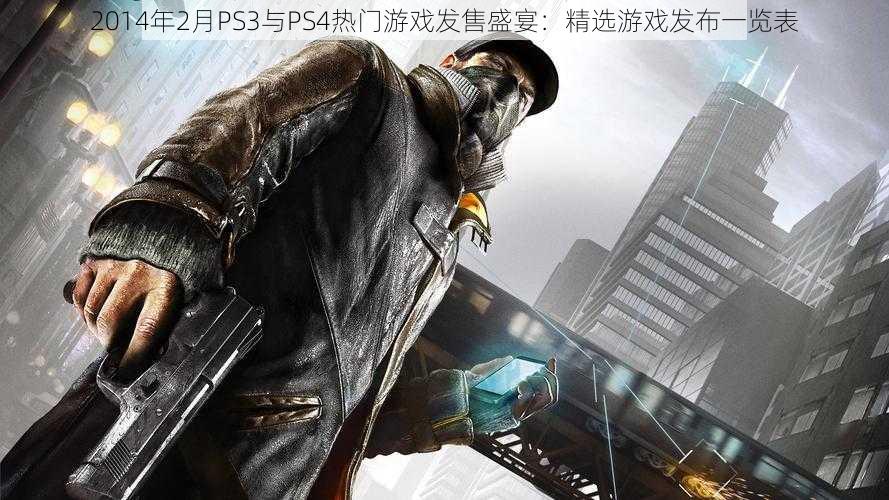 2014年2月PS3与PS4热门游戏发售盛宴：精选游戏发布一览表